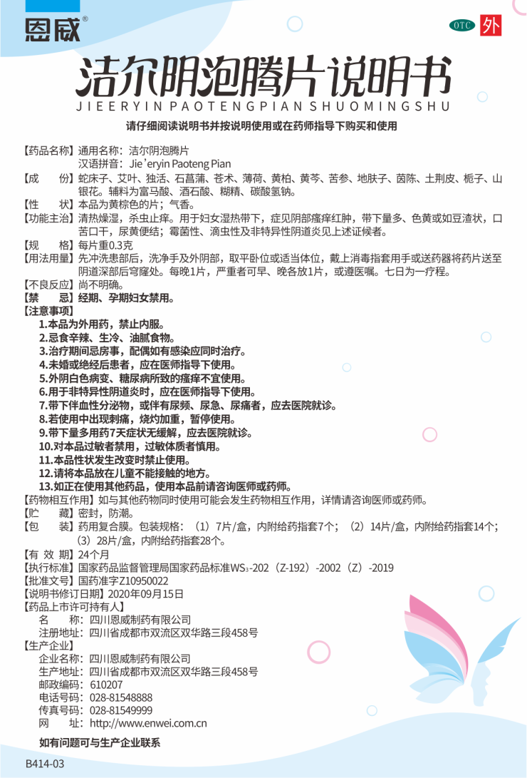 洁尔阴泡腾片 说明书.png