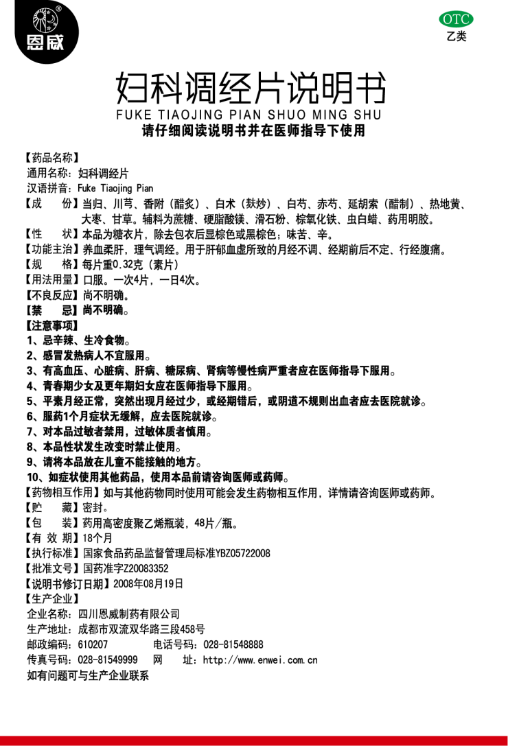 妇科调经片 说明书.png