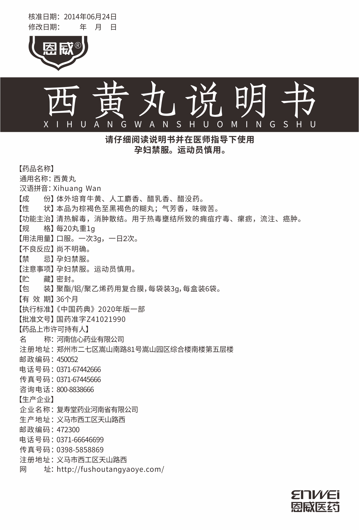 西黄丸说明书完稿20250110.jpg