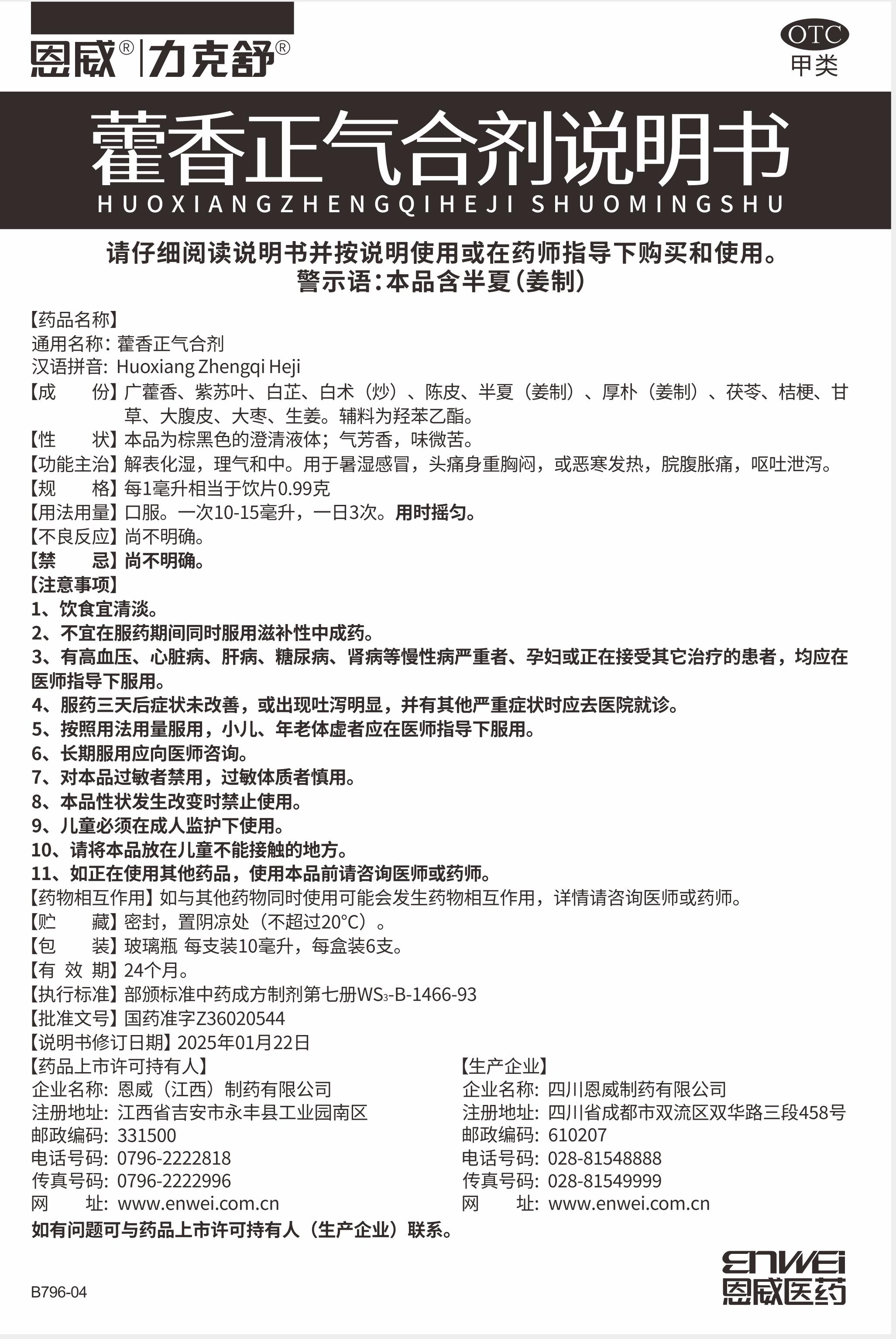藿香正气胶合剂力克舒25版6支 说明书20250410(1).jpg