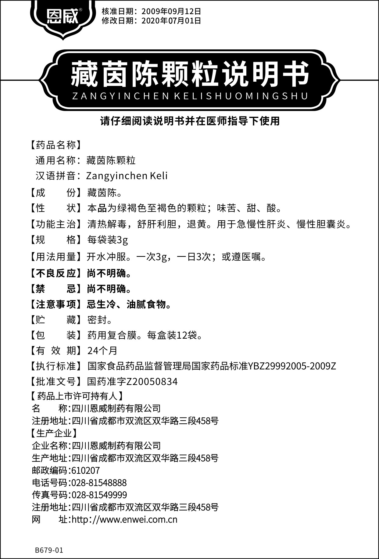 藏茵陈颗粒说明书