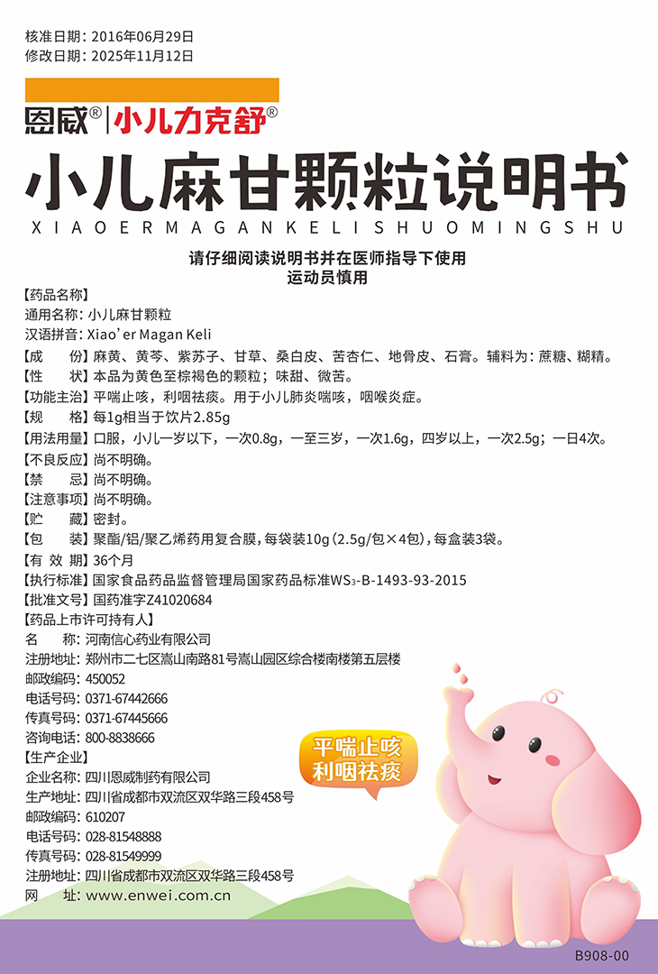 小儿麻甘颗粒说明书.png