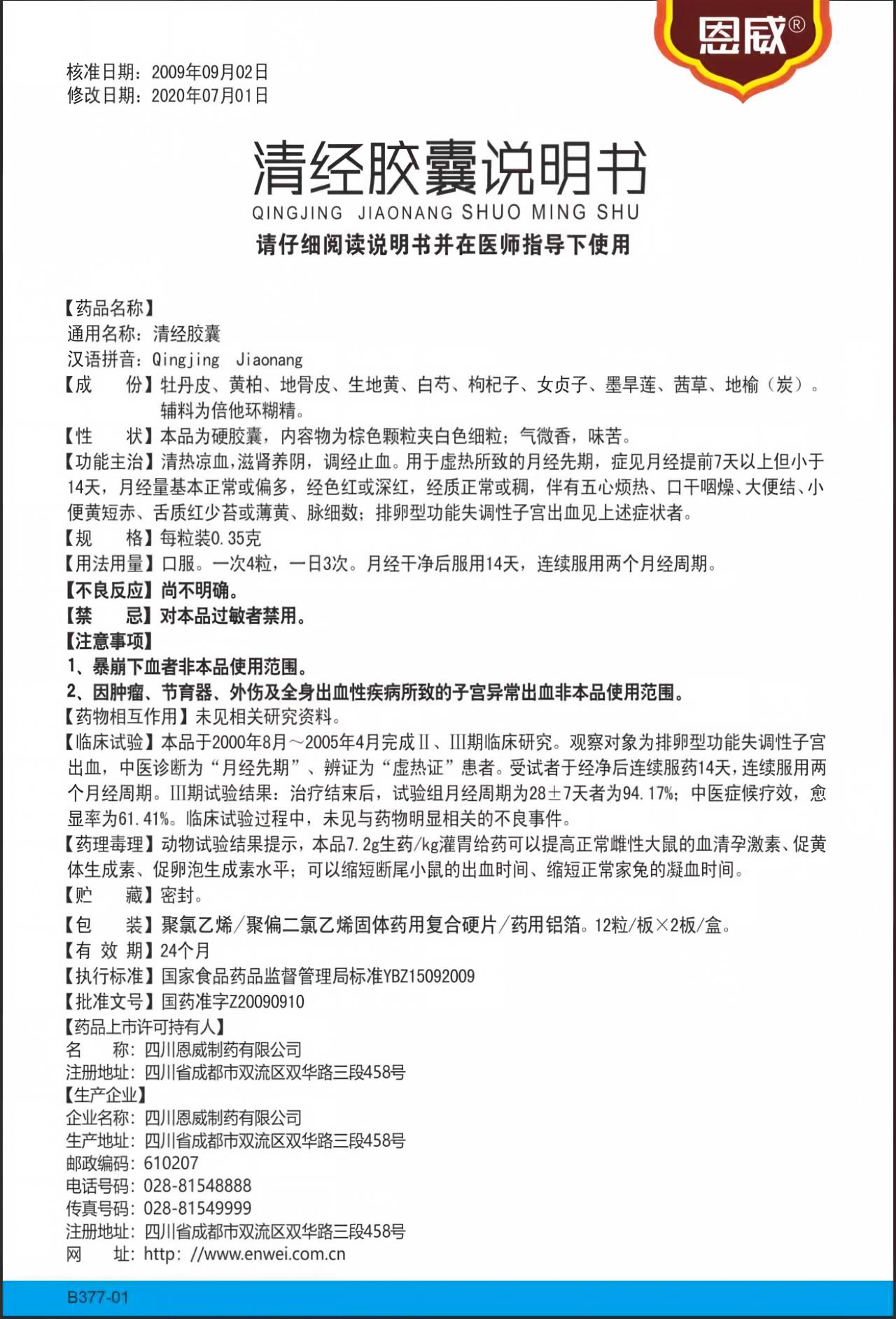 2026.07.17-清经胶囊24（说明书）.jpg