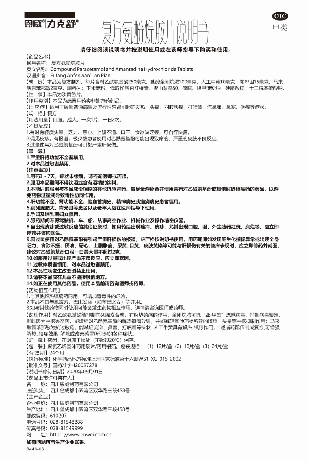 复方氨酚烷胺片说明书.jpg