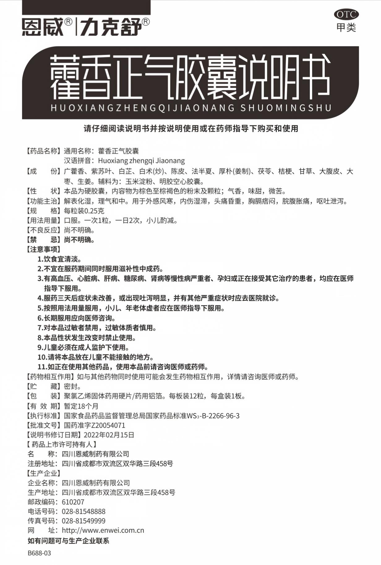 藿香正气胶囊说明书20260715.jpg