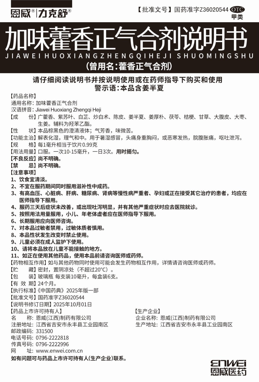 加味藿香正气合剂说明书.jpg