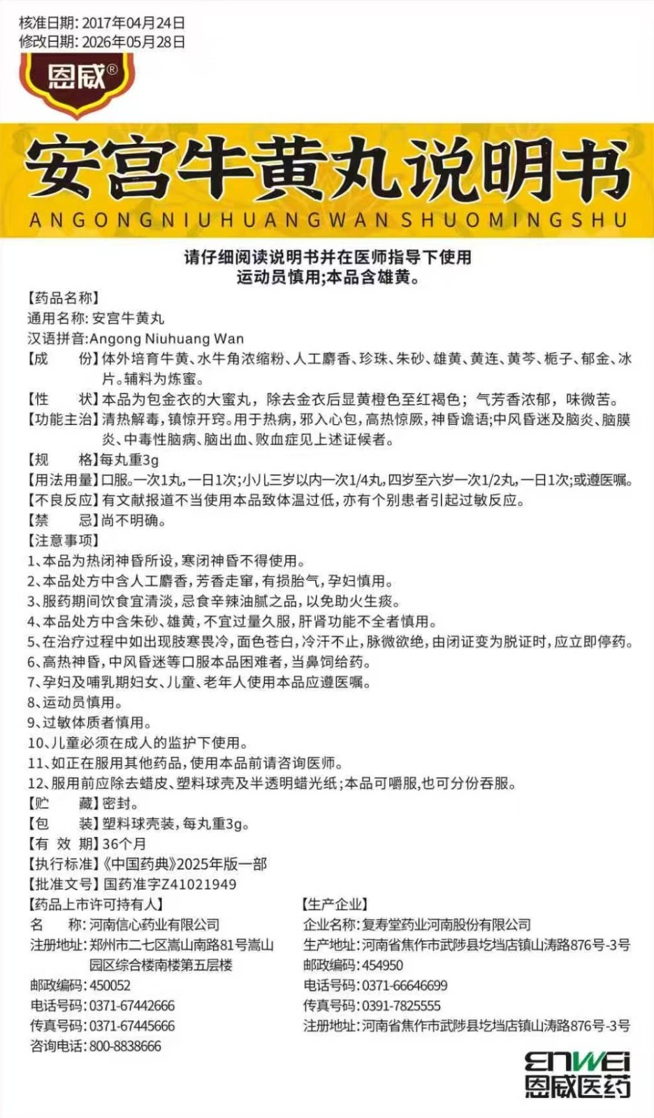安宫牛黄丸说明书（包金衣）.jpg