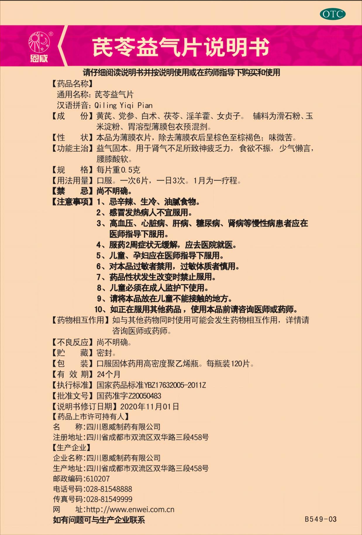 芪苓益气片说明书完稿20260714.jpg